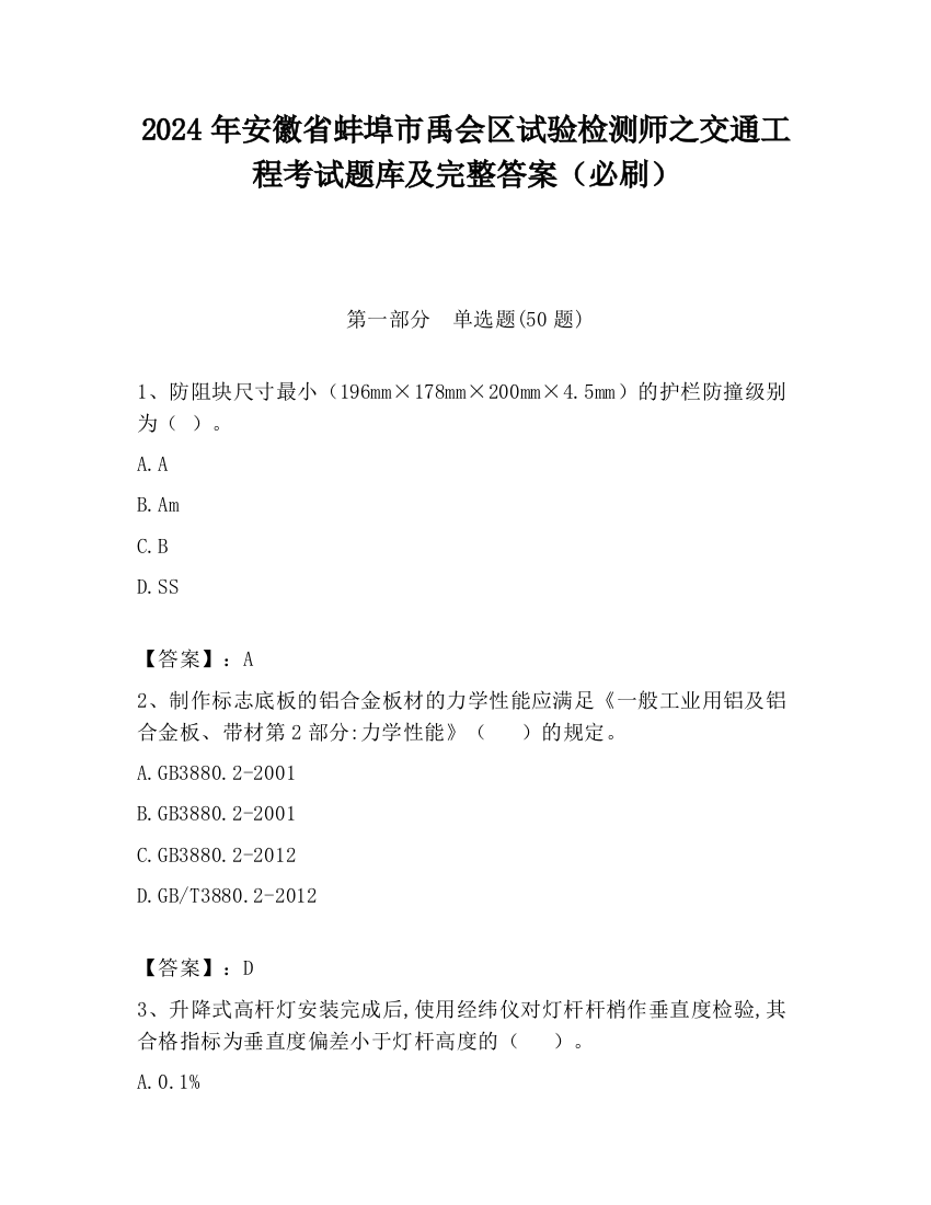 2024年安徽省蚌埠市禹会区试验检测师之交通工程考试题库及完整答案（必刷）