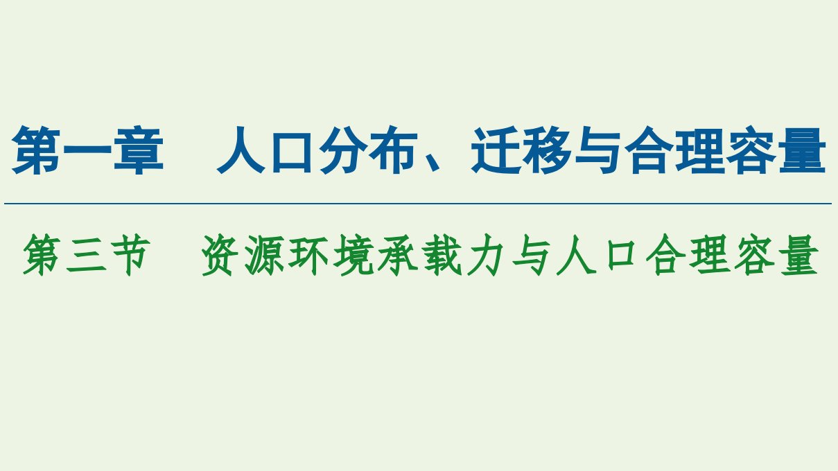 高中地理第1章人口分布迁移与合理容量第3节资源环境承载力与人口合理容量课件中图版必修第二册