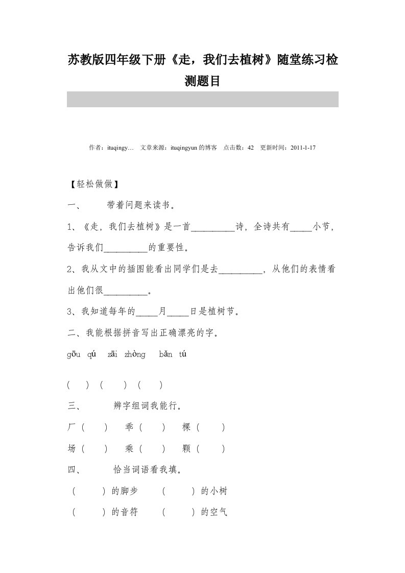 苏教版四年级下册《走我们去植树》随堂练习检测题目