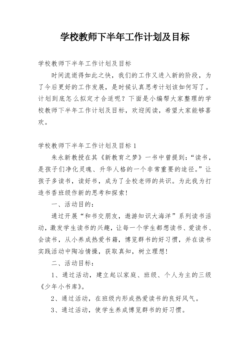 学校教师下半年工作计划及目标