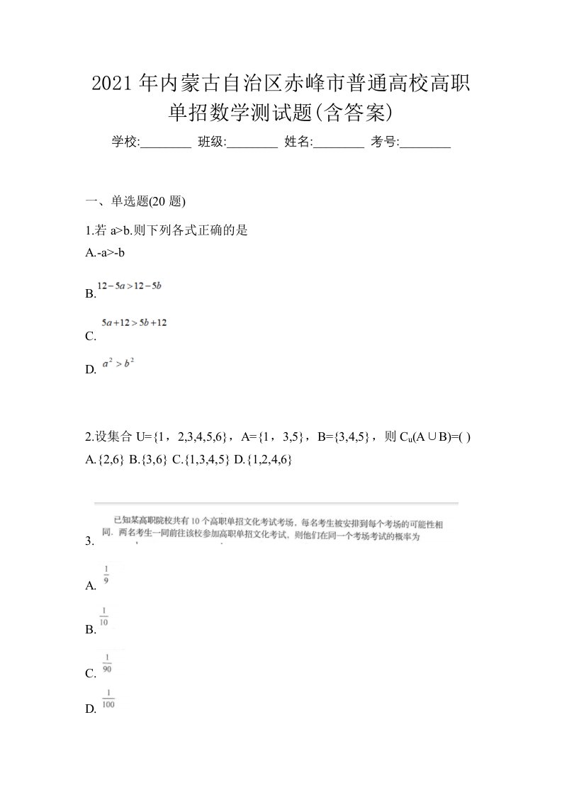 2021年内蒙古自治区赤峰市普通高校高职单招数学测试题含答案