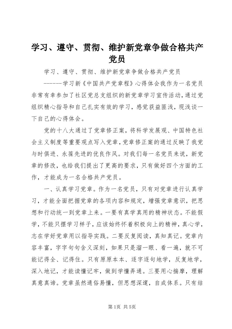 7学习、遵守、贯彻、维护新党章争做合格共产党员