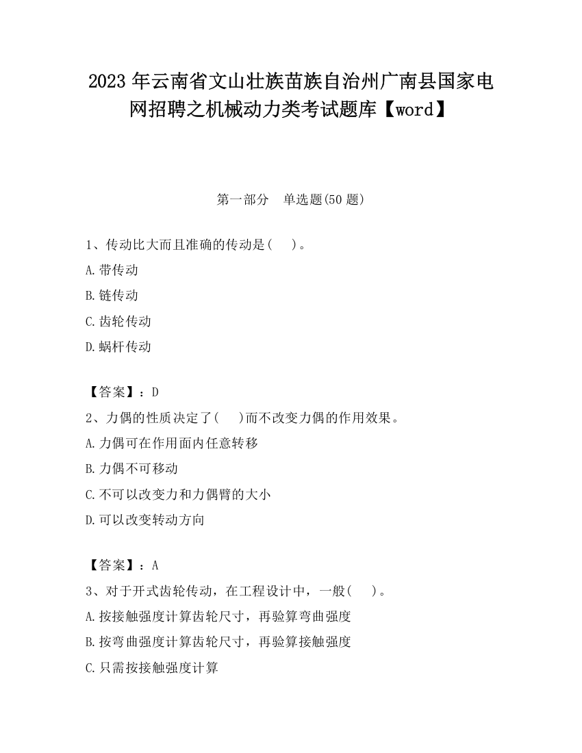 2023年云南省文山壮族苗族自治州广南县国家电网招聘之机械动力类考试题库【word】