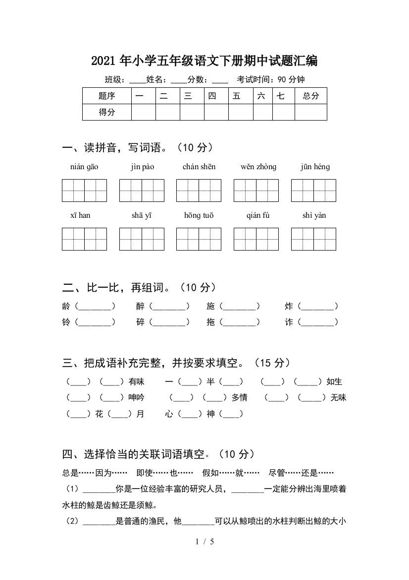 2021年小学五年级语文下册期中试题汇编