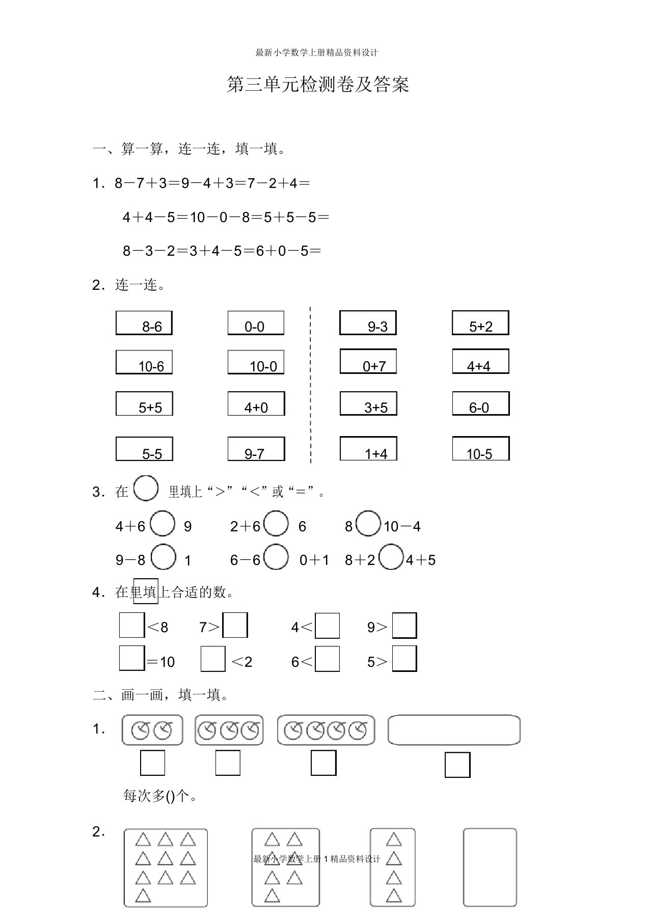 北师小学一年级数学上册试卷第三单元测试题