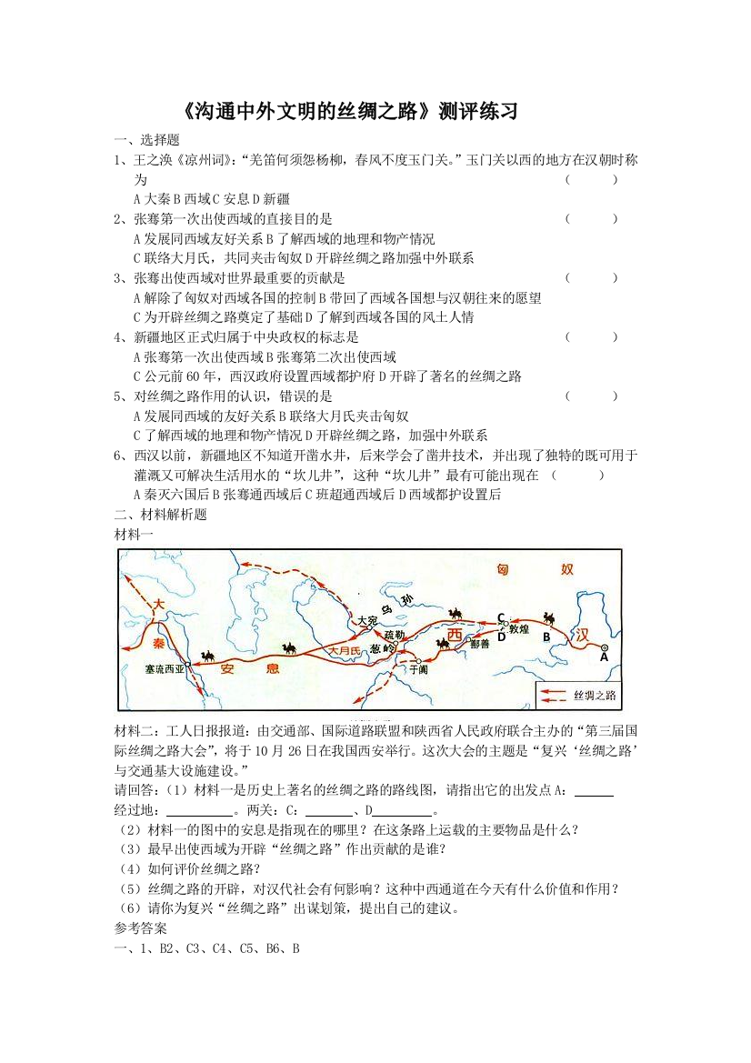 部编版人教版历史七年级上册：沟通中外文明的丝绸之路练习