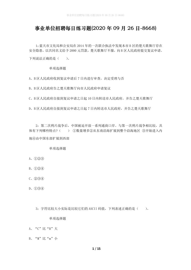 事业单位招聘每日练习题2020年09月26日-8668