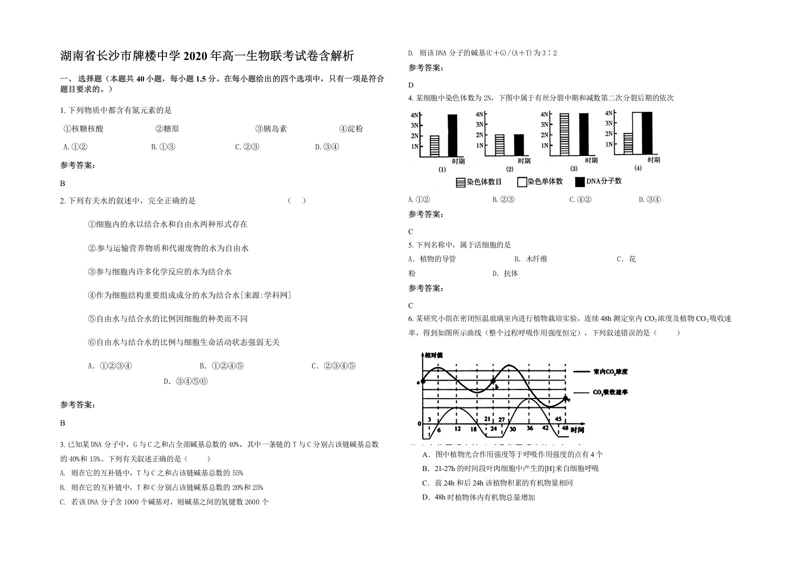 湖南省长沙市牌楼中学2020年高一生物联考试卷含解析