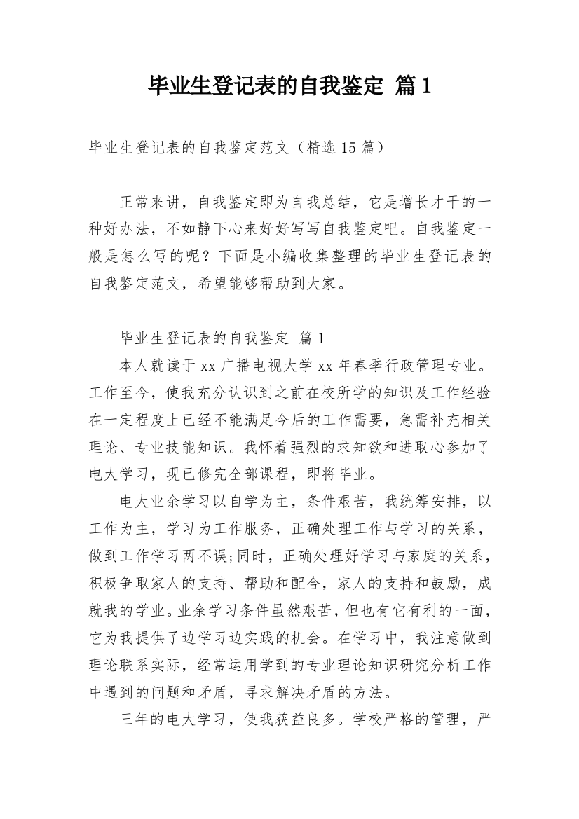 毕业生登记表的自我鉴定