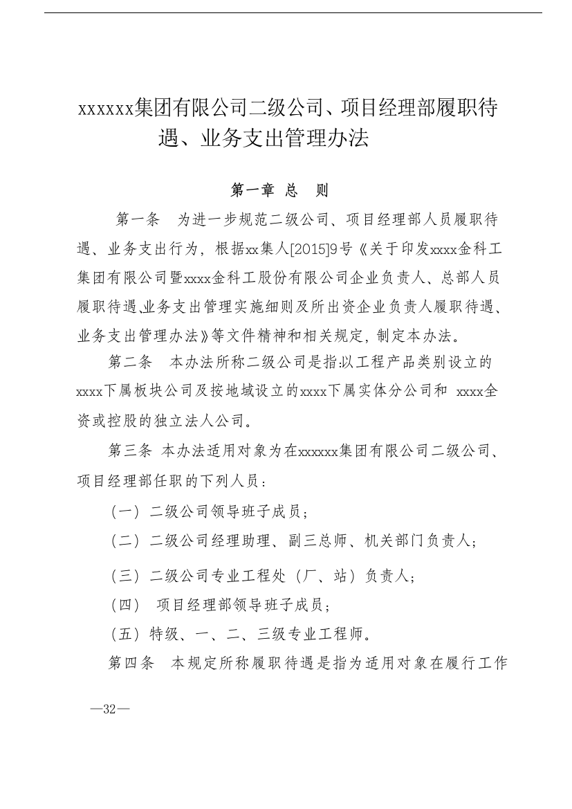 国有企业二级公司、项目经理部履职待遇、业务支出管理办法模版模版