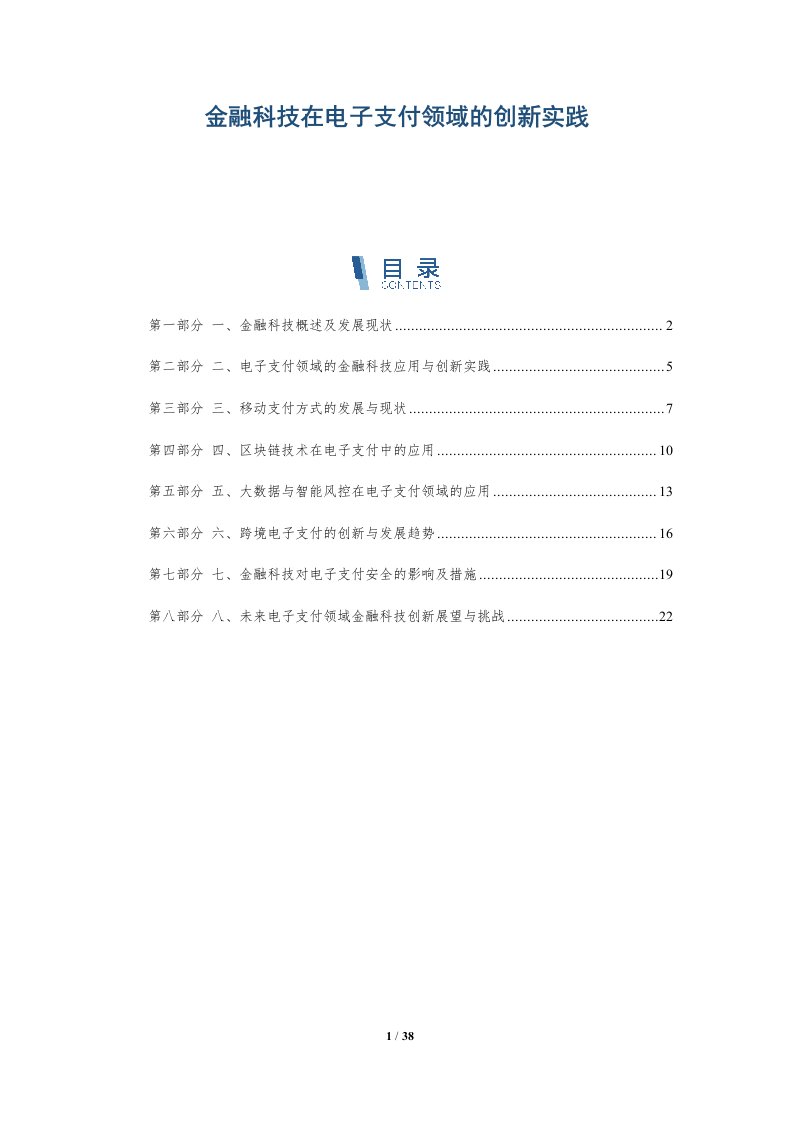 金融科技在电子支付领域的创新实践