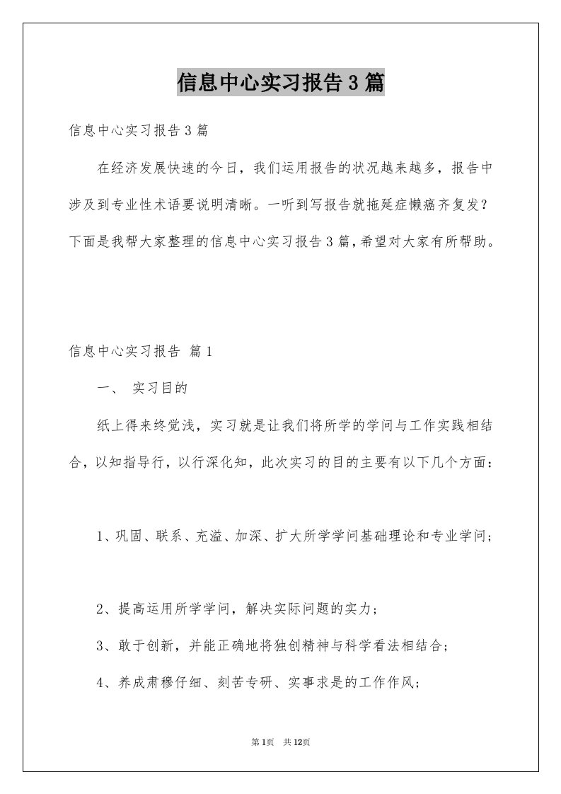 信息中心实习报告3篇例文