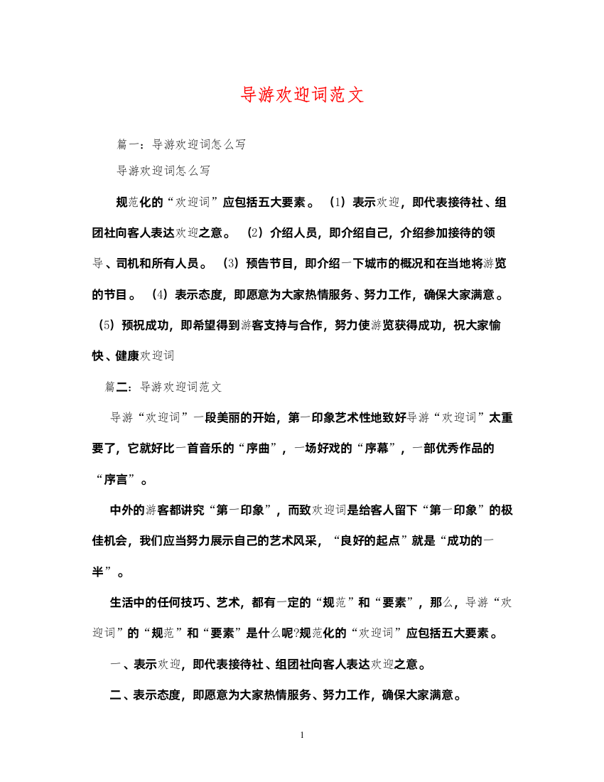 2022经典范文导游欢迎词范文