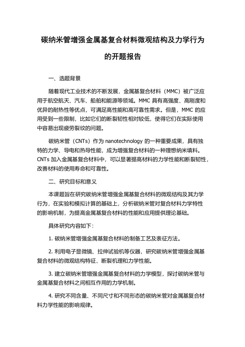 碳纳米管增强金属基复合材料微观结构及力学行为的开题报告