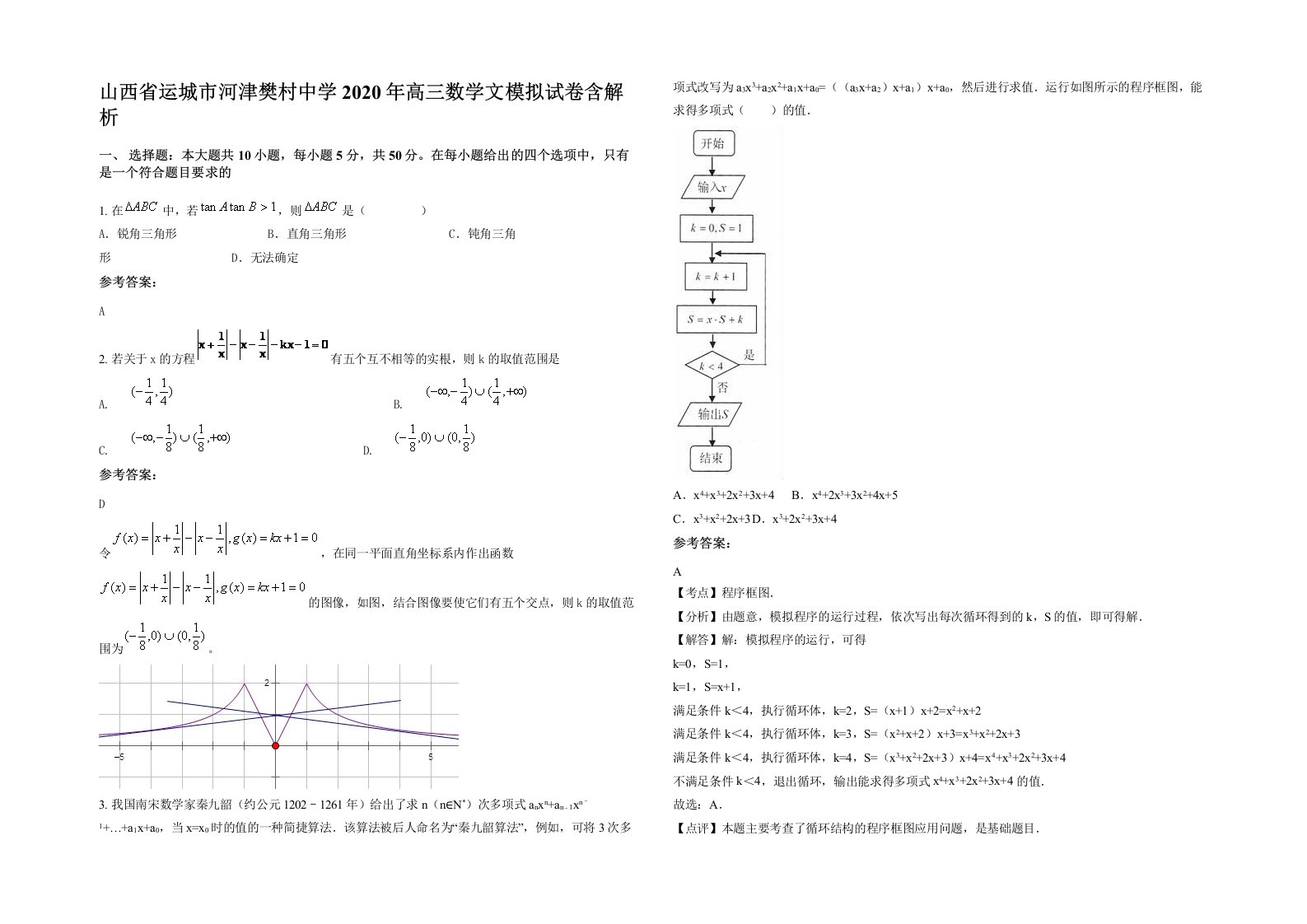 山西省运城市河津樊村中学2020年高三数学文模拟试卷含解析