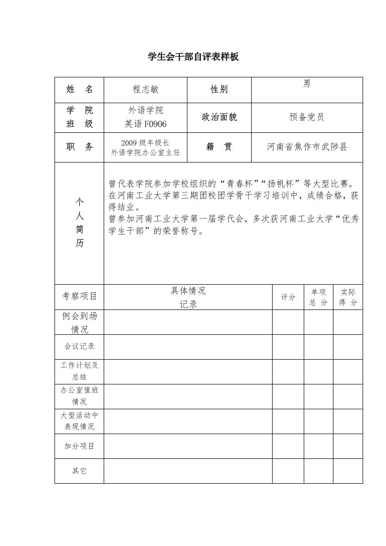 学生会干部自评表