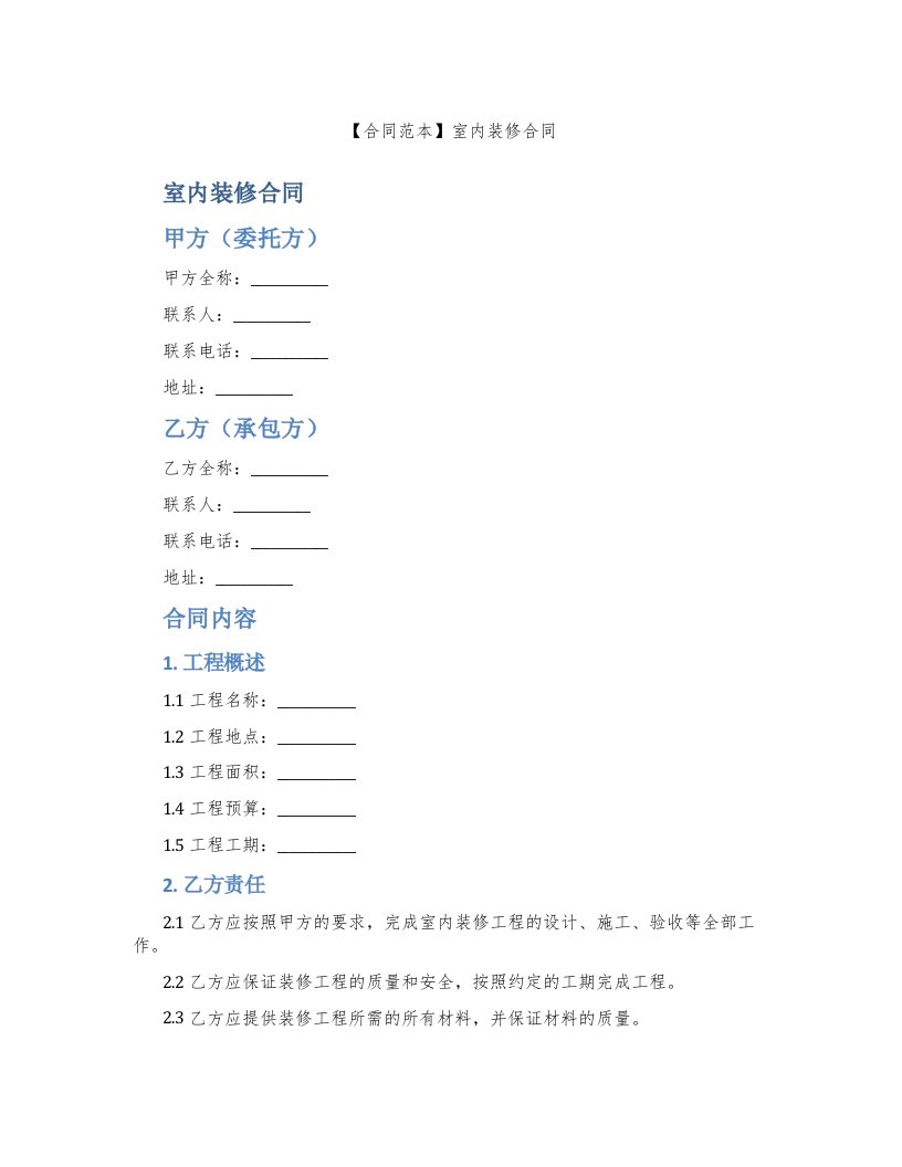 【合同范本】室内装修合同