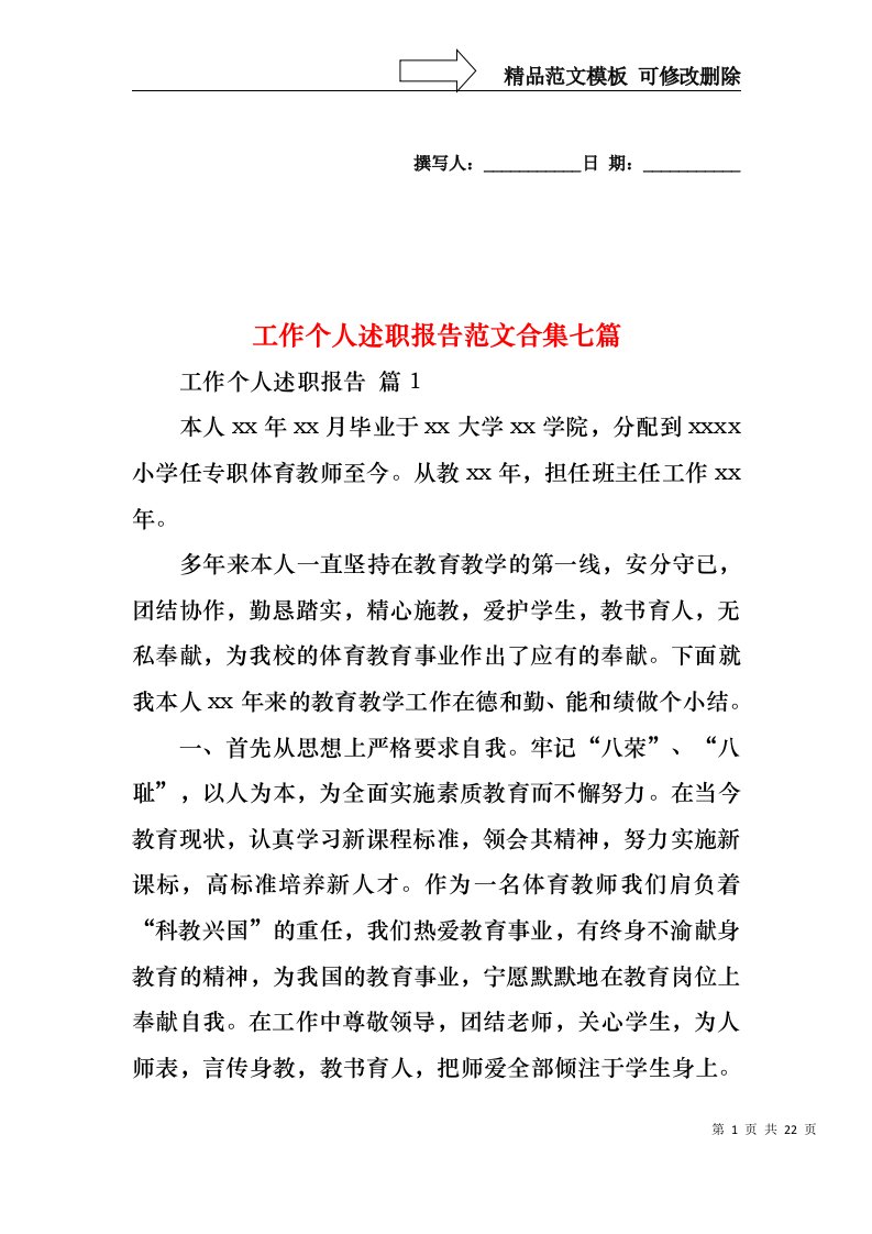 工作个人述职报告范文合集七篇