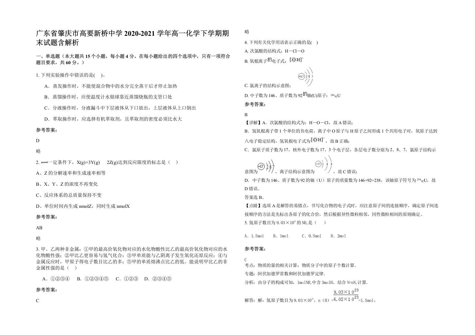 广东省肇庆市高要新桥中学2020-2021学年高一化学下学期期末试题含解析