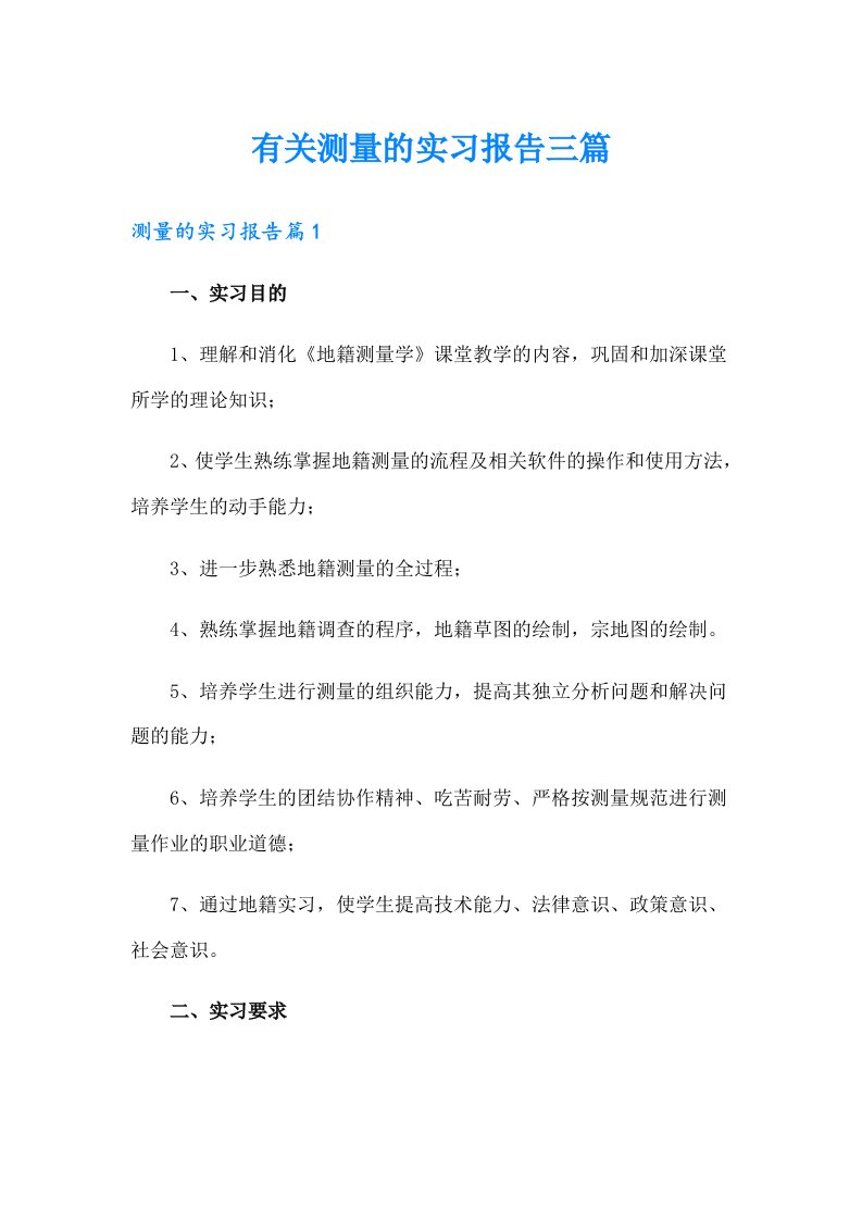 有关测量的实习报告三篇