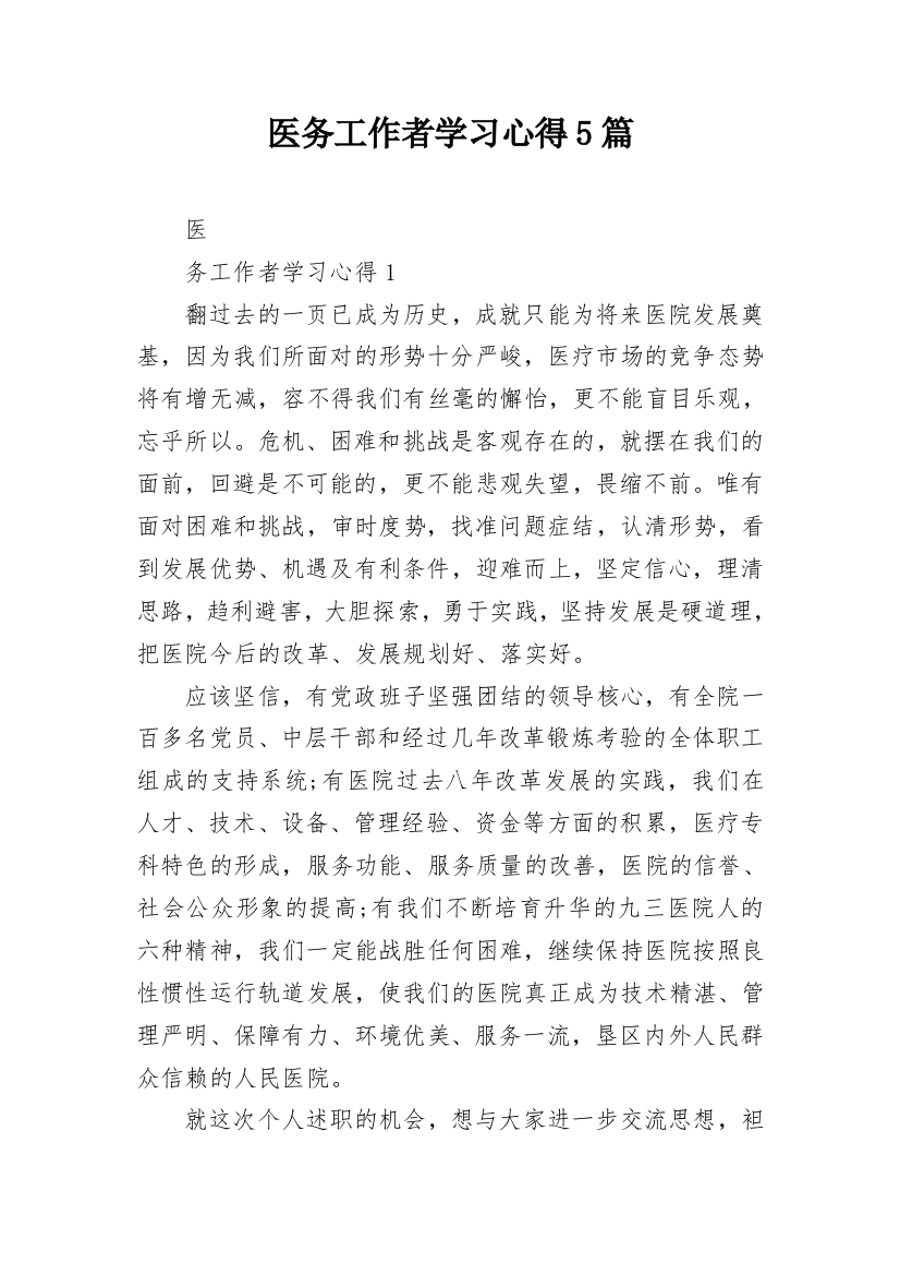 医务工作者学习心得5篇