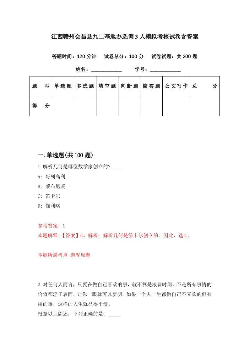 江西赣州会昌县九二基地办选调3人模拟考核试卷含答案2