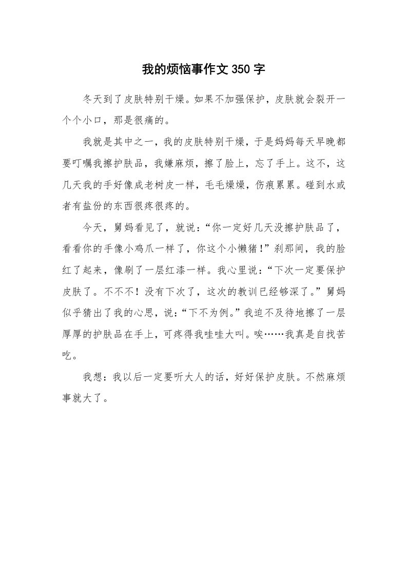 我的烦恼事作文350字