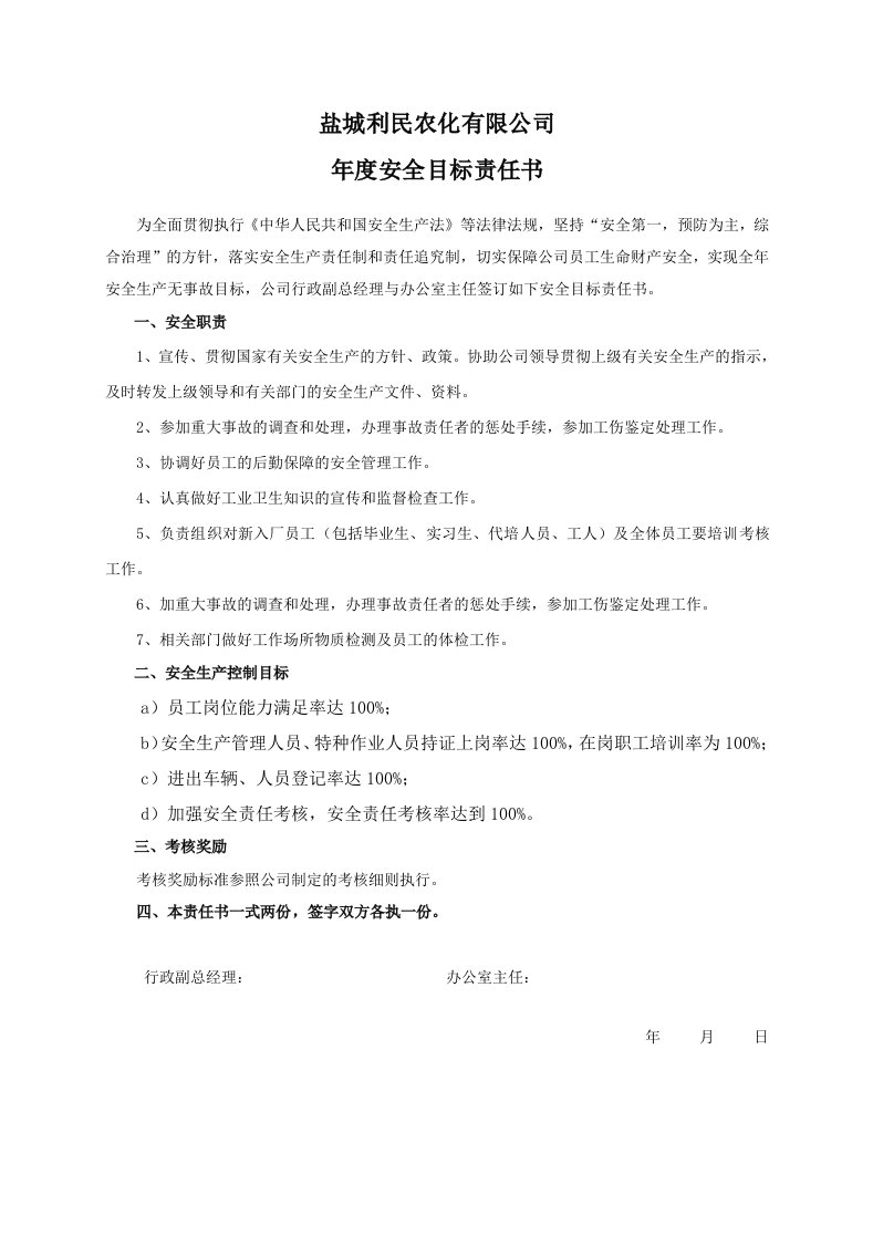 企业管理-安全目标责任书办公室主任