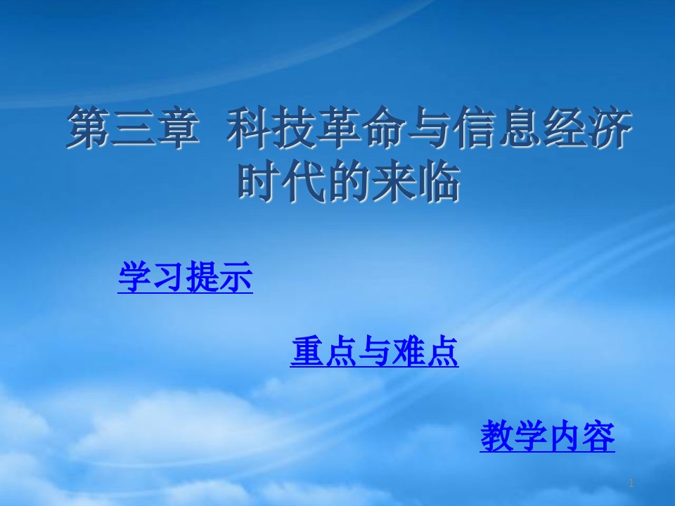 财务管理第3章科技革命与信息经济时代的来临世界经济概论吉