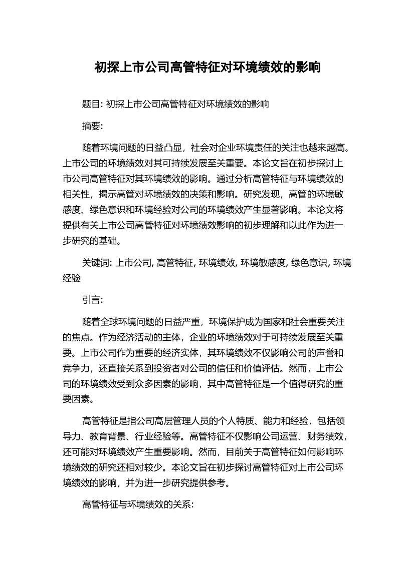 初探上市公司高管特征对环境绩效的影响