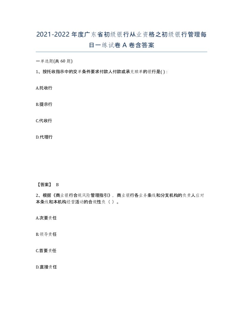 2021-2022年度广东省初级银行从业资格之初级银行管理每日一练试卷A卷含答案