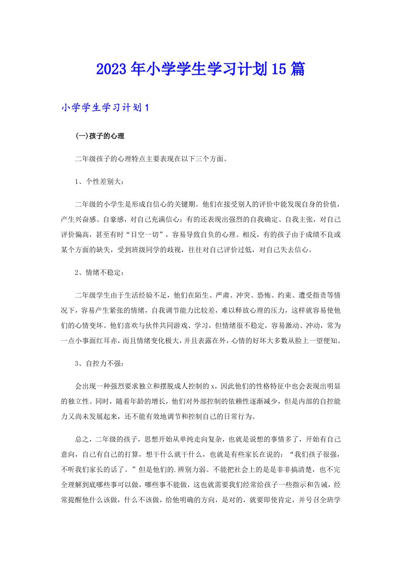 2023年小学学生学习计划15篇