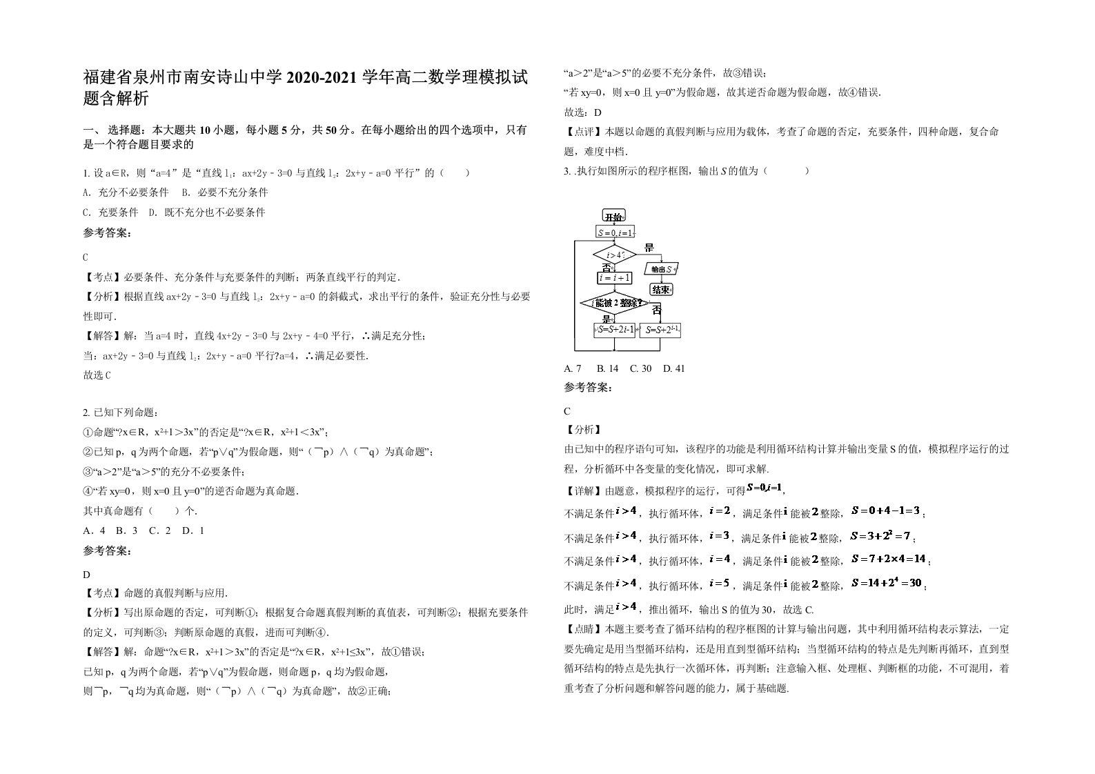 福建省泉州市南安诗山中学2020-2021学年高二数学理模拟试题含解析