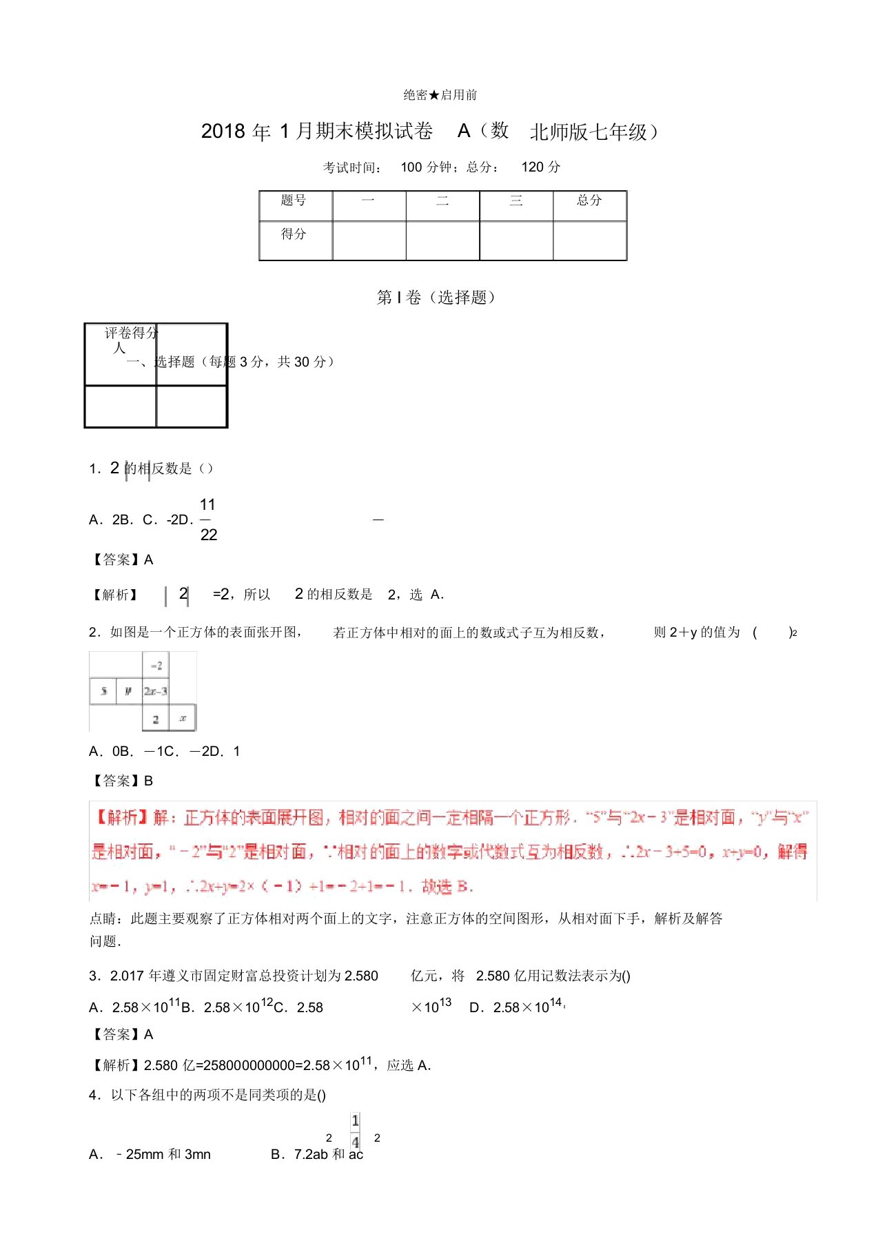 【名师】上学期期末复习备考七年级数学精准复习模拟题(A卷)(北师大版)(有)8537