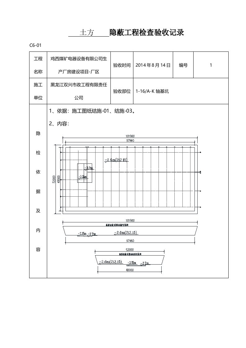 基础隐蔽工程检查验收记录