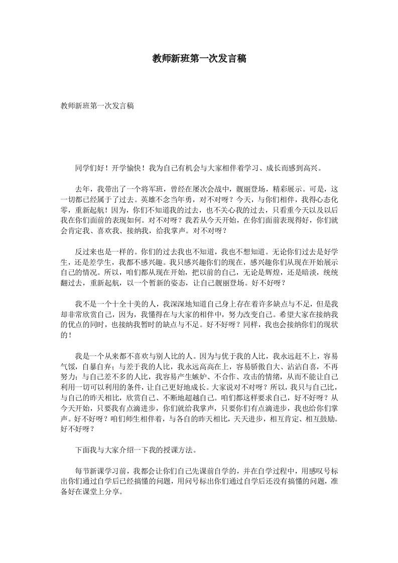 教师新班第一次发言稿