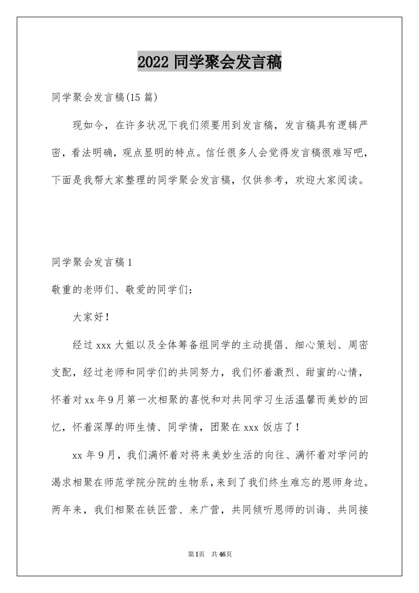 2022同学聚会发言稿_119