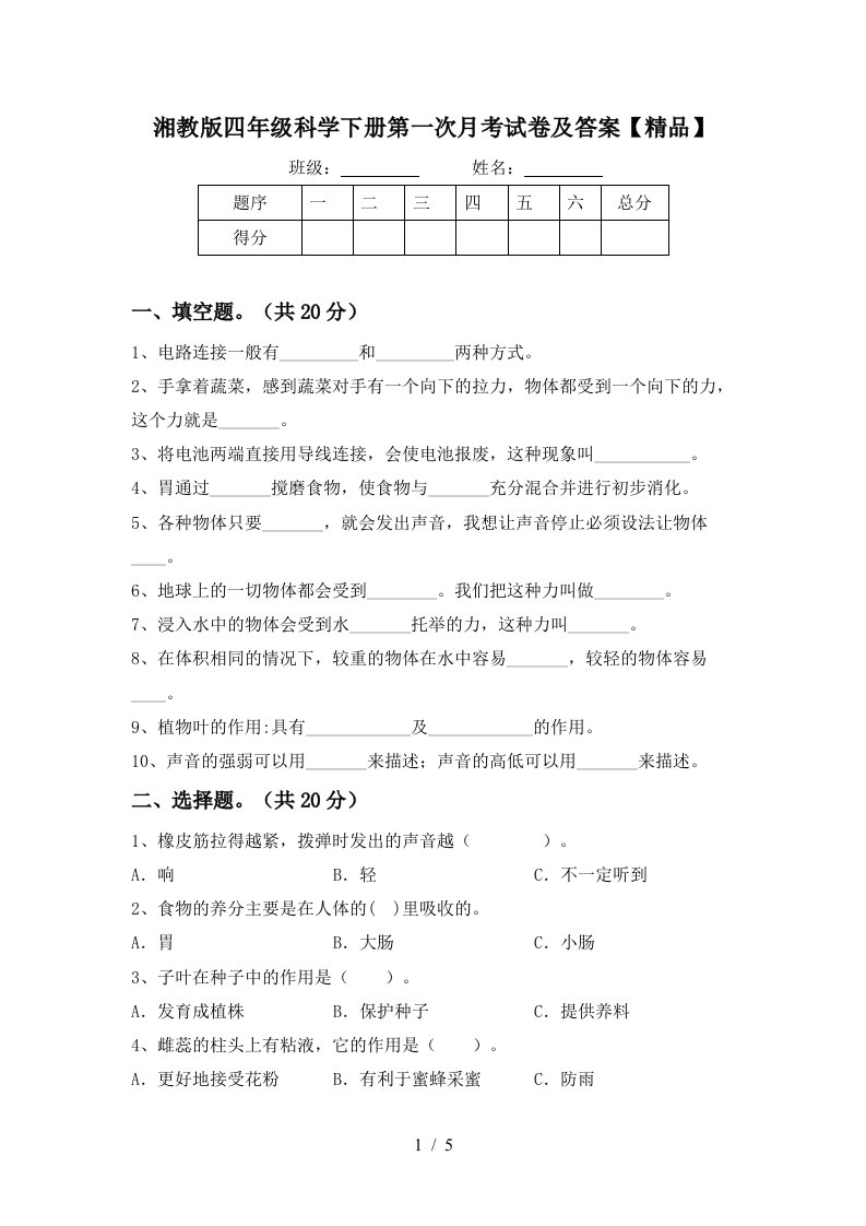 湘教版四年级科学下册第一次月考试卷及答案精品