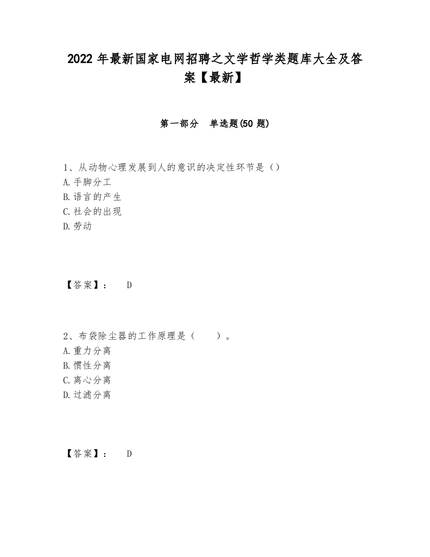 2024-2025年最新国家电网招聘之文学哲学类题库大全及答案【最新】