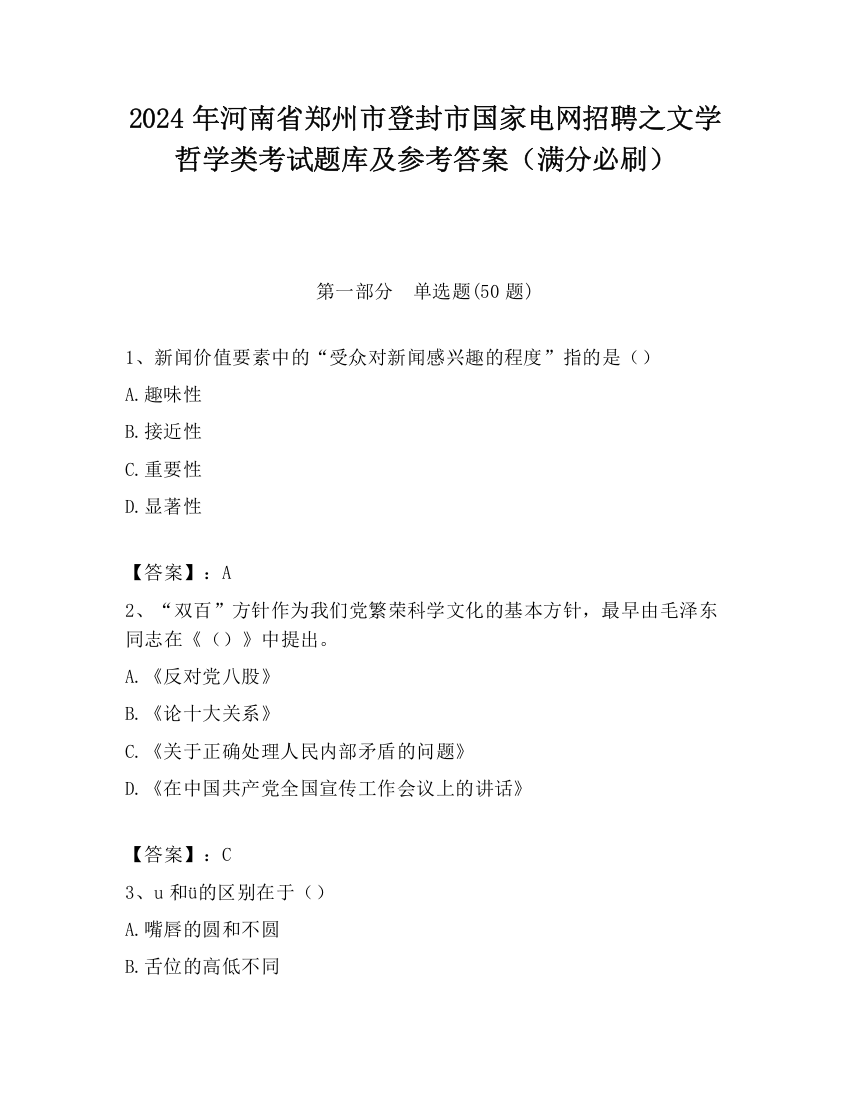 2024年河南省郑州市登封市国家电网招聘之文学哲学类考试题库及参考答案（满分必刷）