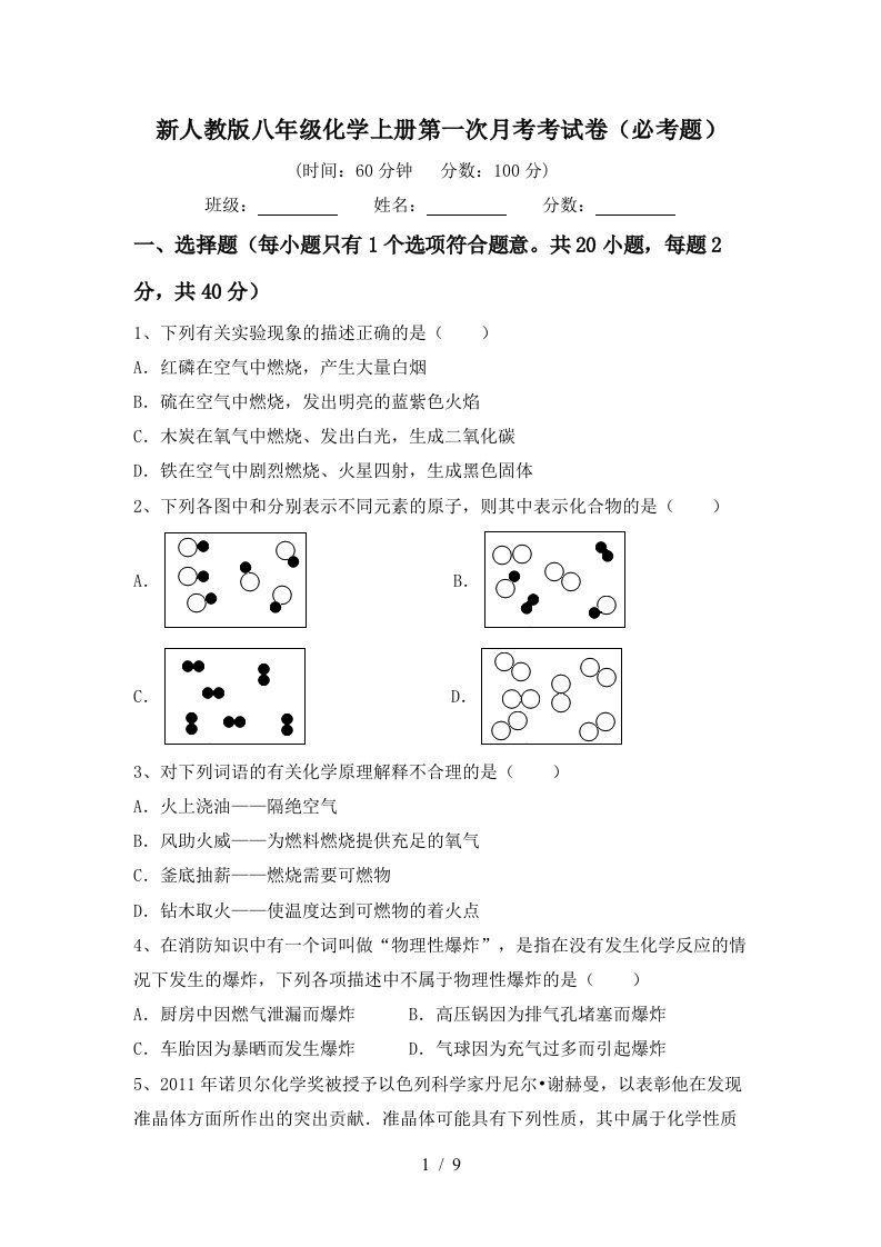 新人教版八年级化学上册第一次月考考试卷必考题