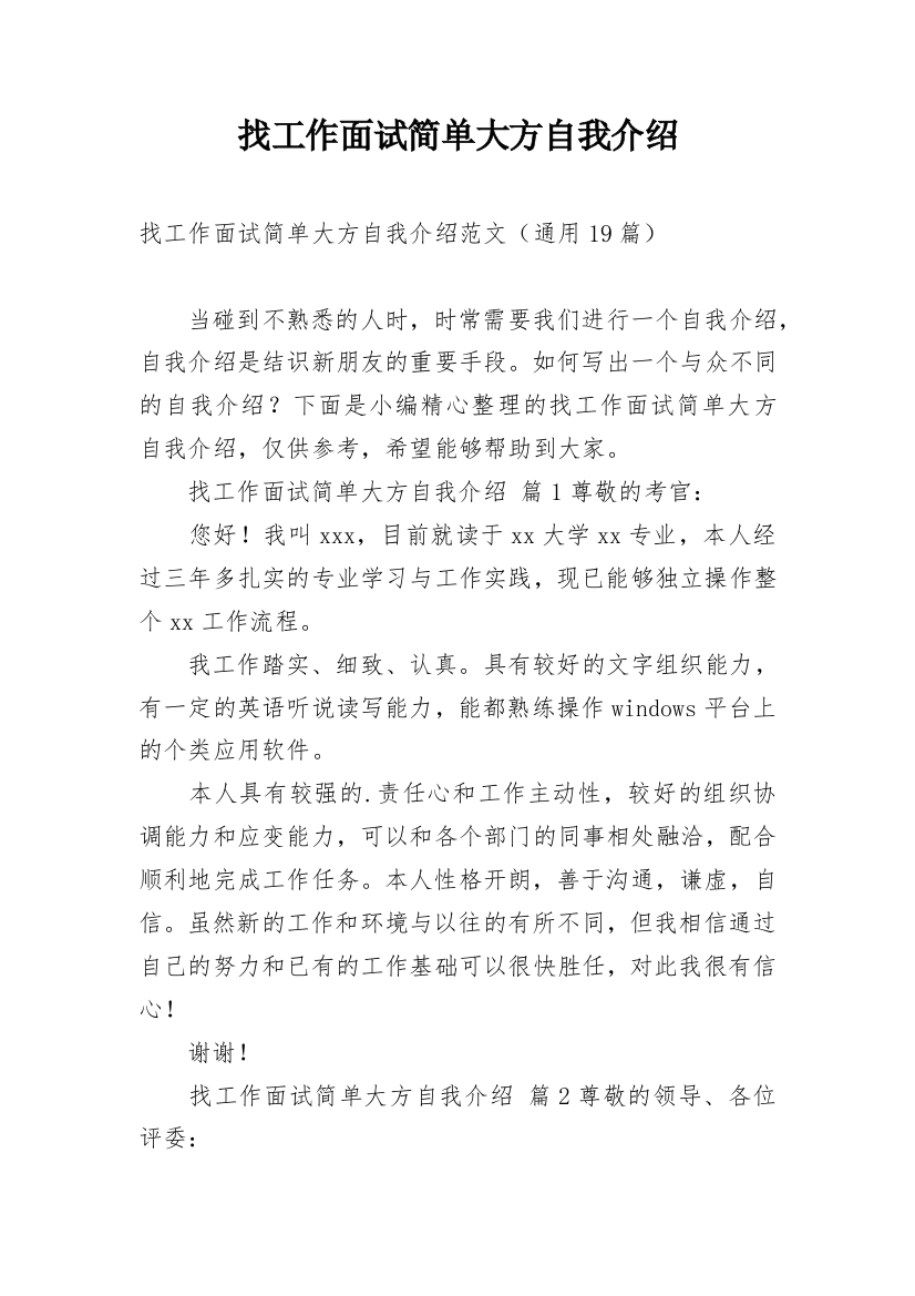 找工作面试简单大方自我介绍