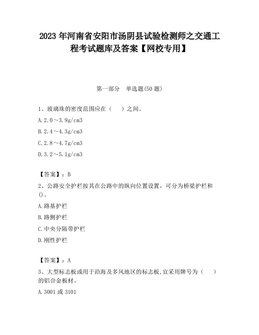 2023年河南省安阳市汤阴县试验检测师之交通工程考试题库及答案【网校专用】