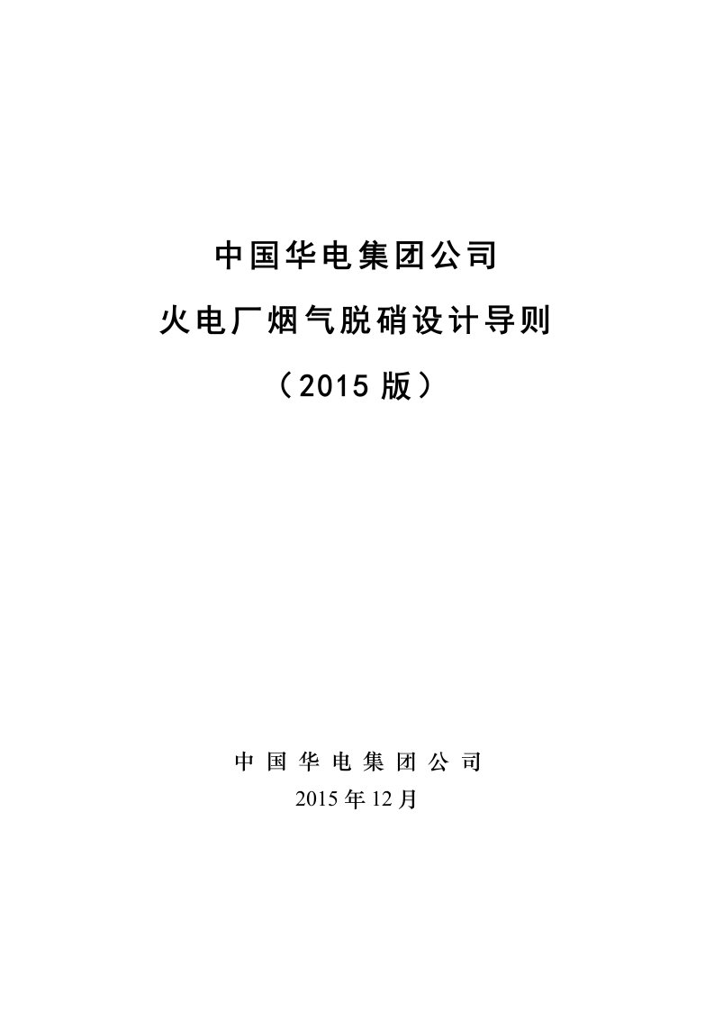 中国华电集团公司火电厂烟气脱硝设计导则(2015版)