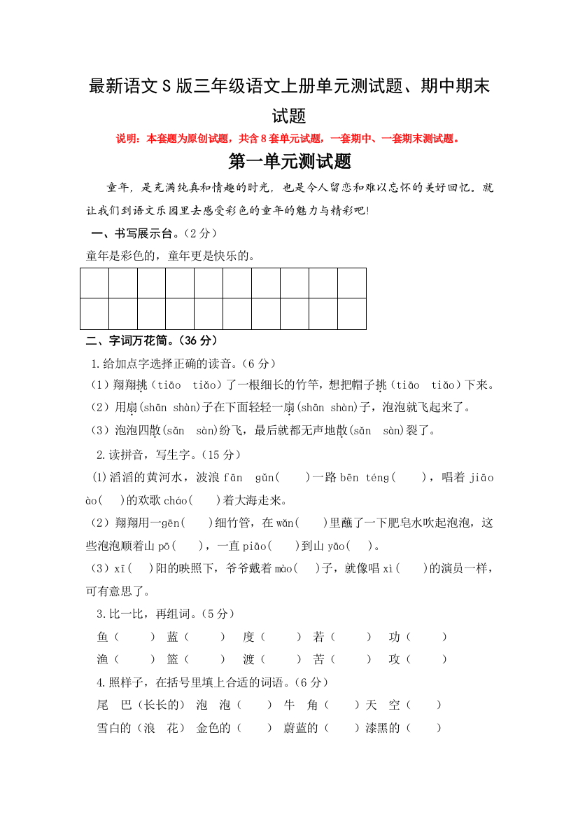 语文S版三年级语文上册单元测试题期中期末全册精品试题含答案