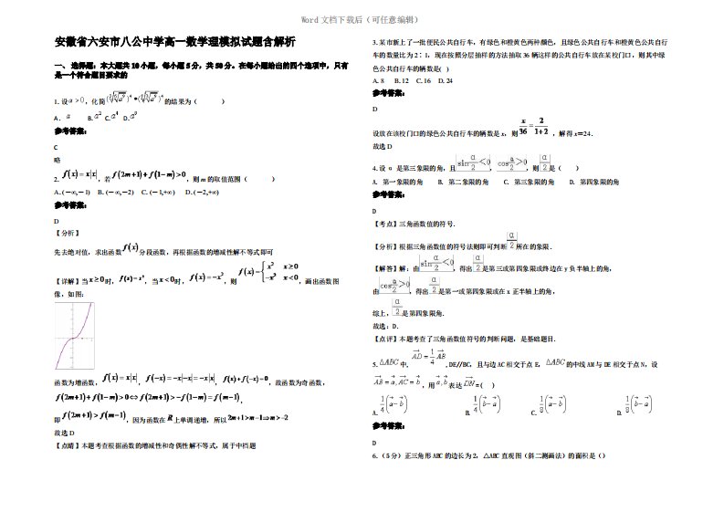 安徽省六安市八公中学高一数学理模拟试题含解析