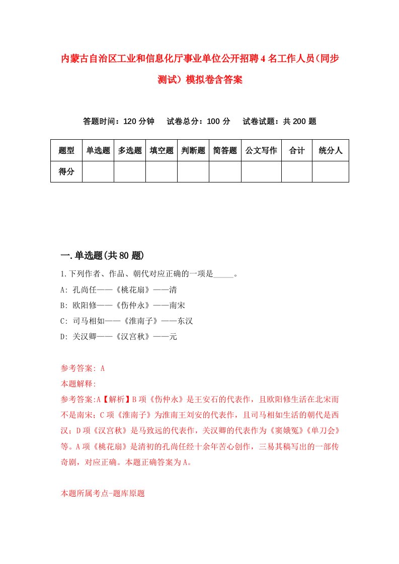 内蒙古自治区工业和信息化厅事业单位公开招聘4名工作人员同步测试模拟卷含答案4