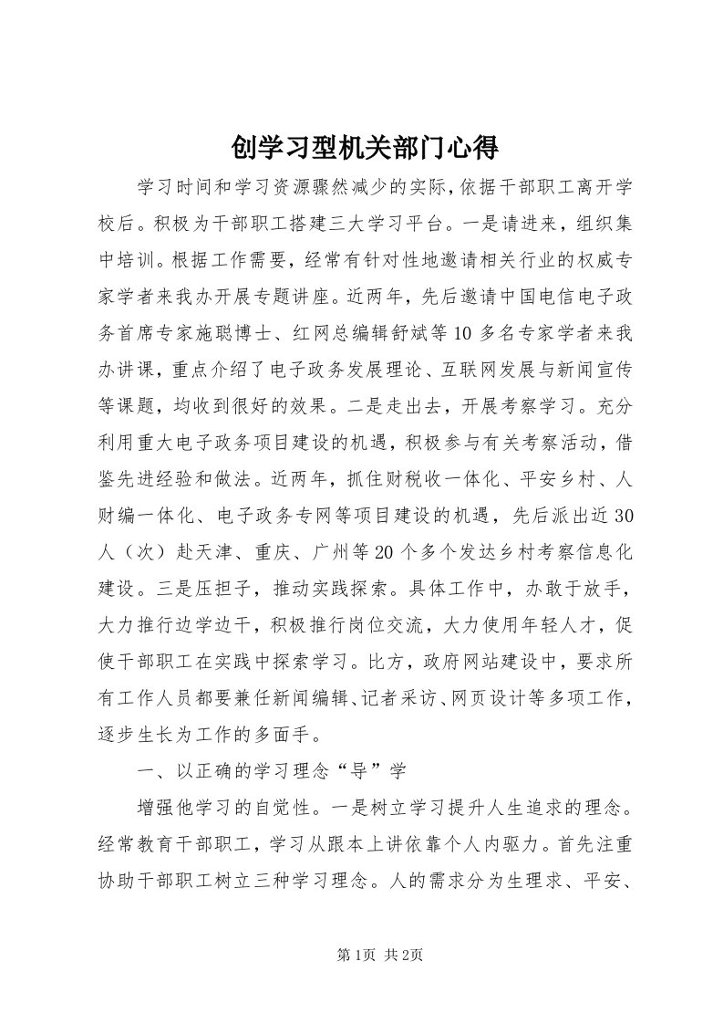 创学习型机关部门心得