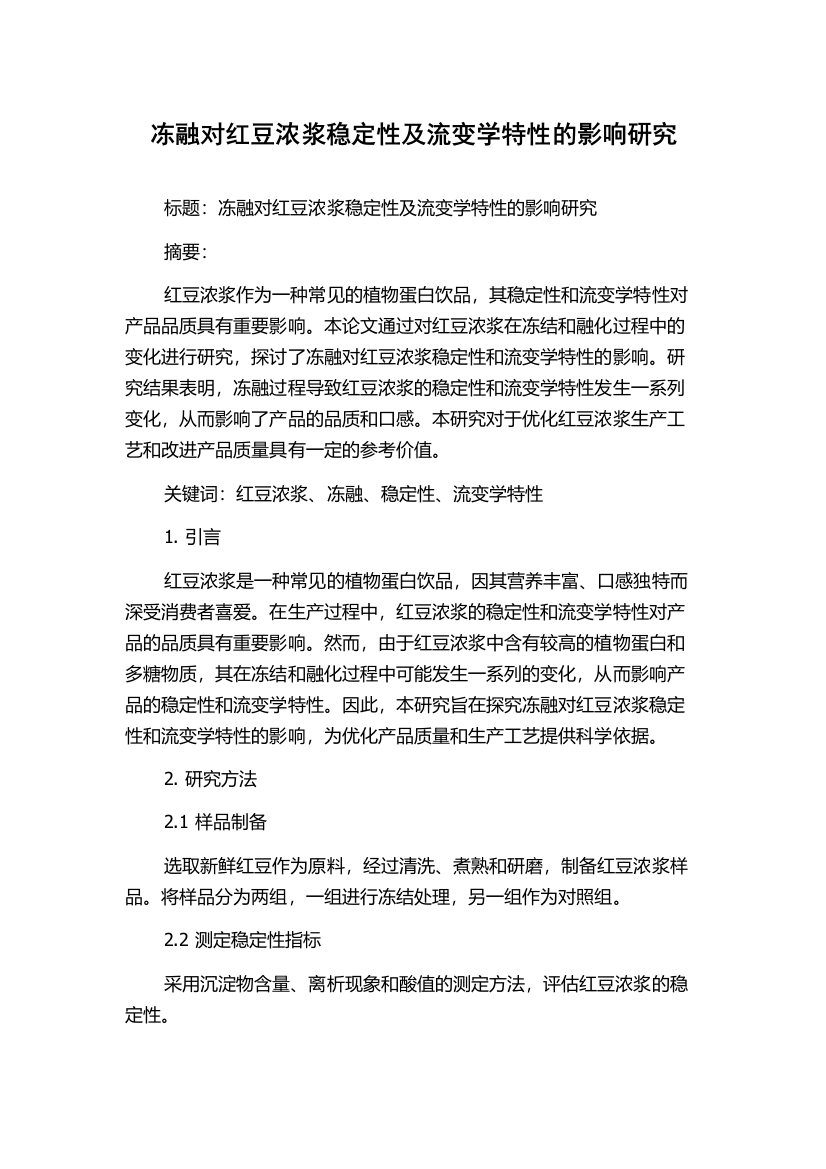 冻融对红豆浓浆稳定性及流变学特性的影响研究