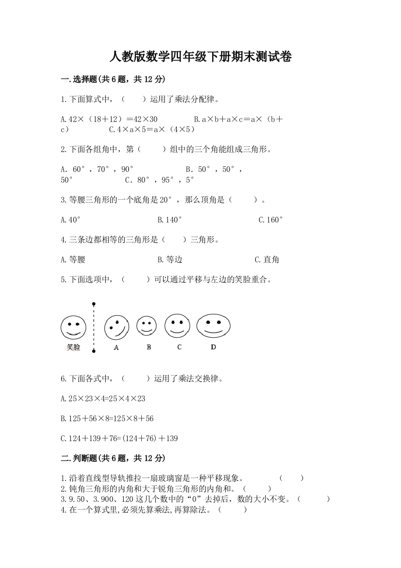 人教版数学四年级下册期末测试卷含答案【轻巧夺冠】